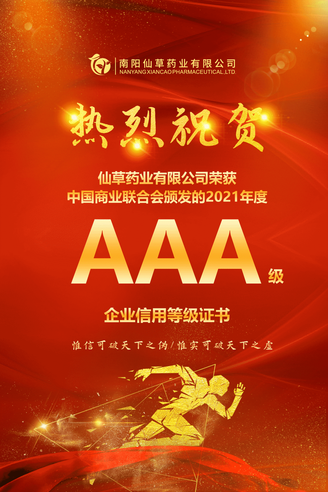 【熱烈慶?！磕详栂刹菟帢I(yè)有限公司，榮獲中國商業(yè)聯(lián)合會頒發(fā)的AAA級企業(yè)信用等級證書！